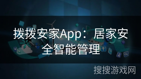 拨拨安家App：居家安全智能管理
