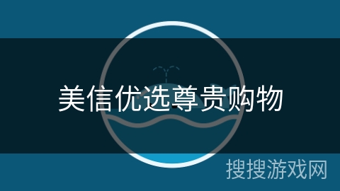 美信优选尊贵购物 美信优选尊贵购物