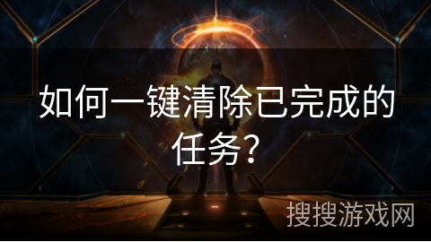 如何一键清除已完成的任务？