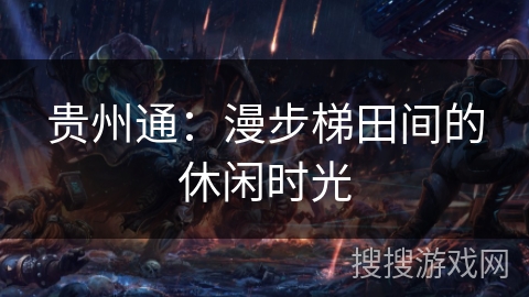 贵州通：漫步梯田间的休闲时光