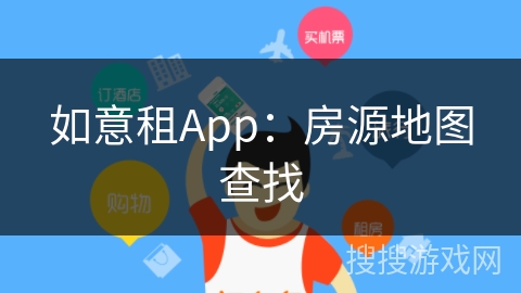 如意租App：房源地图查找