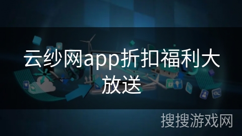 云纱网app折扣福利大放送 云纱网app折扣福利大放送