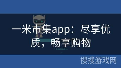 一米市集app：尽享优质，畅享购物