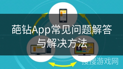 葩钻App常见问题解答与解决方法