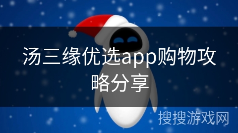 汤三缘优选app购物攻略分享