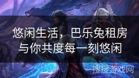 悠闲生活，巴乐兔租房与你共度每一刻悠闲