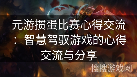 元游掼蛋比赛心得交流：智慧驾驭游戏的心得交流与分享