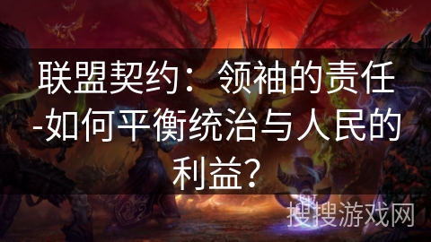 联盟契约：领袖的责任-如何平衡统治与人民的利益？