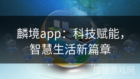 麟境app：科技赋能，智慧生活新篇章