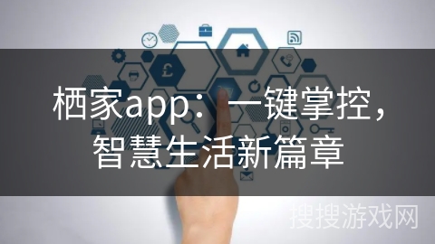 栖家app：一键掌控，智慧生活新篇章