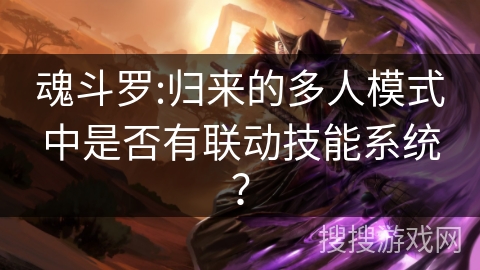 魂斗罗:归来的多人模式中是否有联动技能系统？