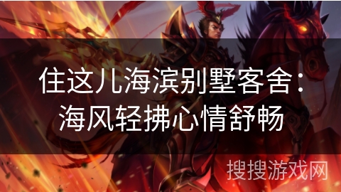 住这儿海滨别墅客舍：海风轻拂心情舒畅