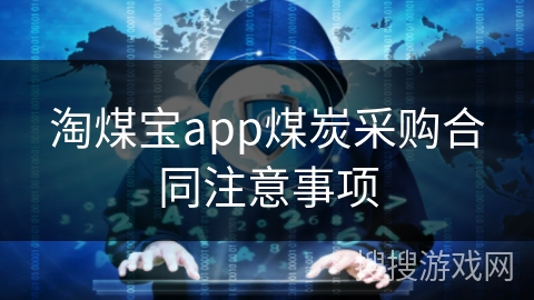 淘煤宝app煤炭采购合同注意事项