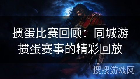 掼蛋比赛回顾：同城游掼蛋赛事的精彩回放