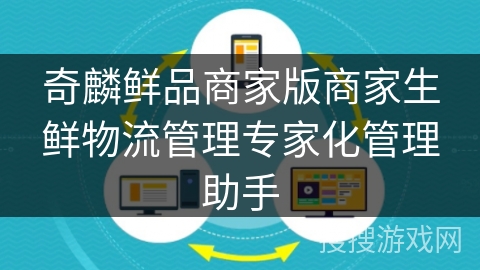 奇麟鲜品商家版商家生鲜物流管理专家化管理助手