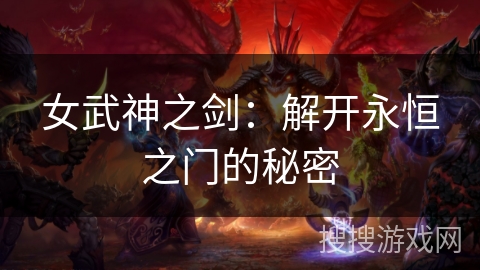 女武神之剑：解开永恒之门的秘密