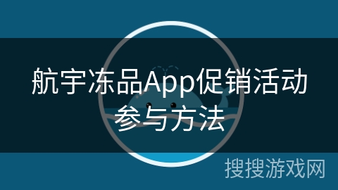 航宇冻品App促销活动参与方法 航宇冻品App促销活动参与方法