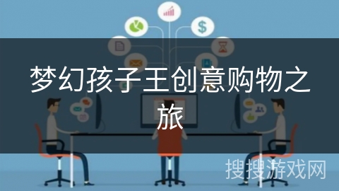 梦幻孩子王创意购物之旅