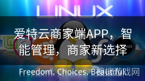爱特云商家端APP，智能管理，商家新选择