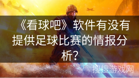 《看球吧》软件有没有提供足球比赛的情报分析？