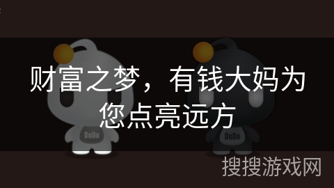 财富之梦，有钱大妈为您点亮远方