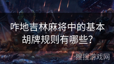 咋地吉林麻将中的基本胡牌规则有哪些？