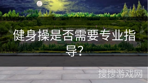 健身操是否需要专业指导？