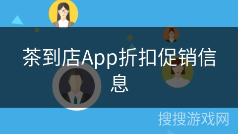 茶到店App折扣促销信息 茶到店App折扣促销信息