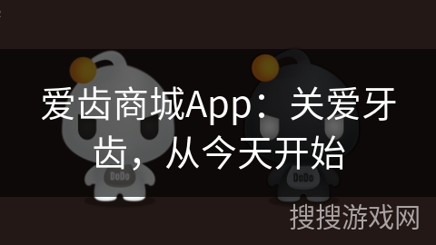 爱齿商城App:关爱牙齿,从今天开始 爱齿商城App:关爱牙齿,从今天开始