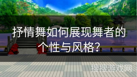 抒情舞如何展现舞者的个性与风格？
