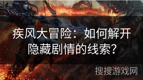 疾风大冒险：如何解开隐藏剧情的线索？