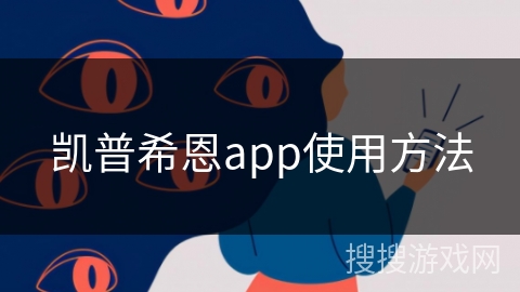 凯普希恩app使用方法