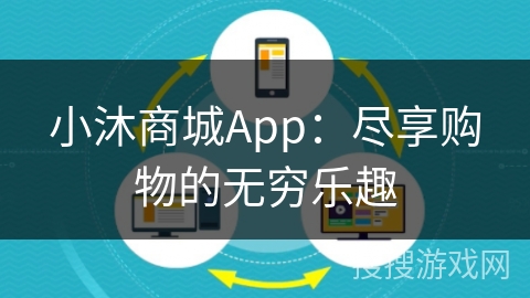 小沐商城App:尽享购物的无穷乐趣 小沐商城App:尽享购物的无穷乐趣