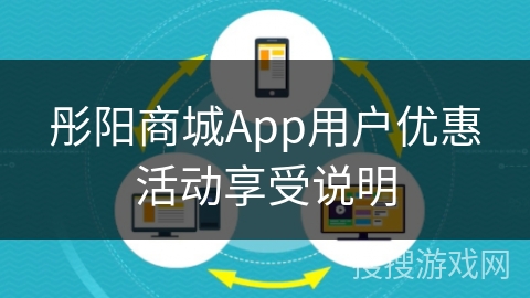 彤阳商城App用户优惠活动享受说明