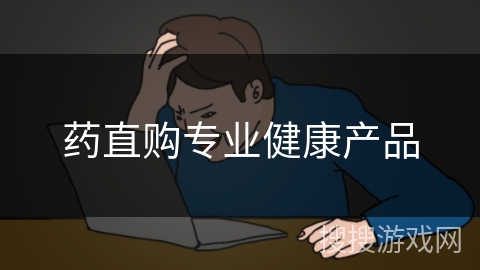 药直购专业健康产品 药直购专业健康产品
