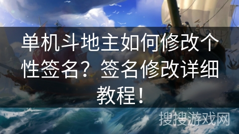 单机斗地主如何修改个性签名?签名修改详细教程! 单机斗地主如何修改个性签名?签名修改详细教程!