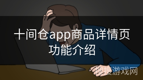 十间仓app商品详情页功能介绍