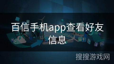 百信手机app查看好友信息 百信手机app查看好友信息