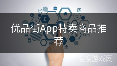 优品街App特卖商品推荐