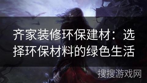 齐家装修环保建材：选择环保材料的绿色生活