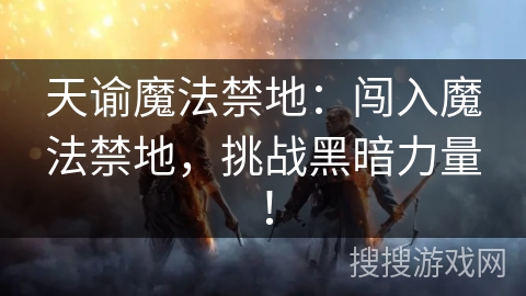 天谕魔法禁地：闯入魔法禁地，挑战黑暗力量！