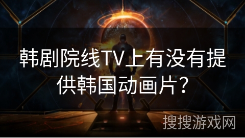 韩剧院线TV上有没有提供韩国动画片？
