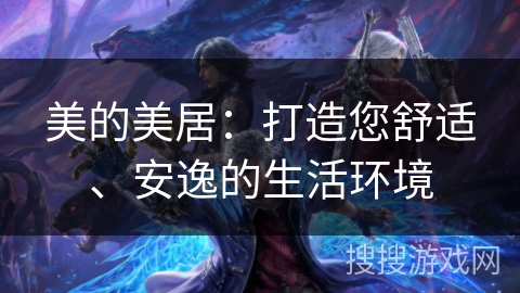 美的美居：打造您舒适、安逸的生活环境