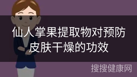 仙人掌果提取物对预防皮肤干燥的功效