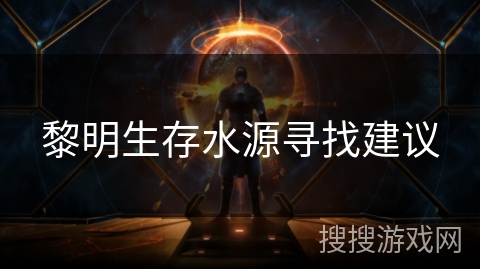 黎明生存水源寻找建议
