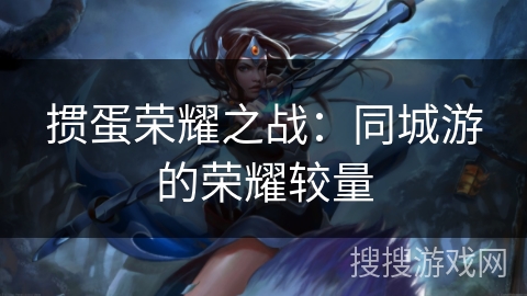 掼蛋荣耀之战:同城游的荣耀较量 掼蛋荣耀之战:同城游的荣耀较量