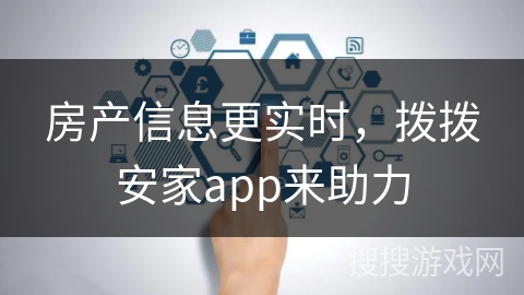 房产信息更实时，拨拨安家app来助力