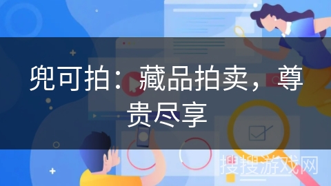 兜可拍：藏品拍卖，尊贵尽享