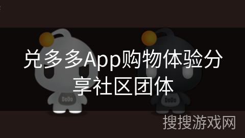 兑多多App购物体验分享社区团体