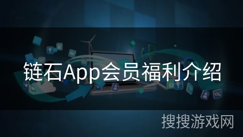 链石App会员福利介绍